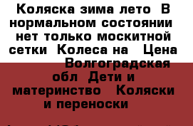 Коляска зима-лето. В нормальном состоянии, нет только москитной сетки. Колеса на › Цена ­ 1 200 - Волгоградская обл. Дети и материнство » Коляски и переноски   